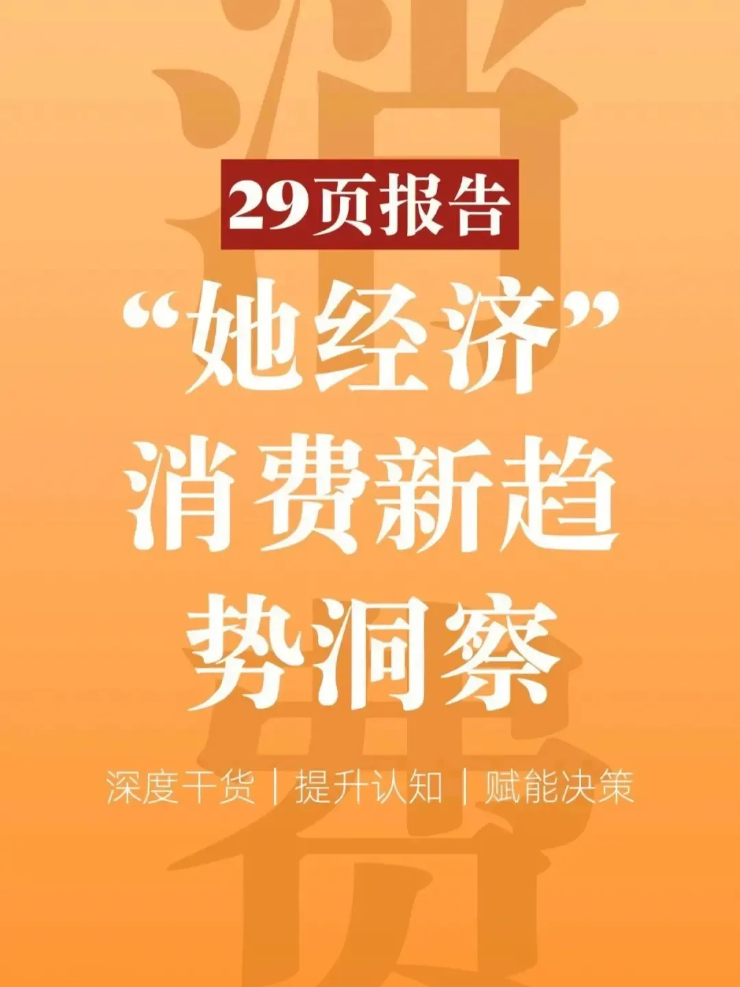 “她經濟”消費趨勢洞察，印刷包裝行業如何瞄準？