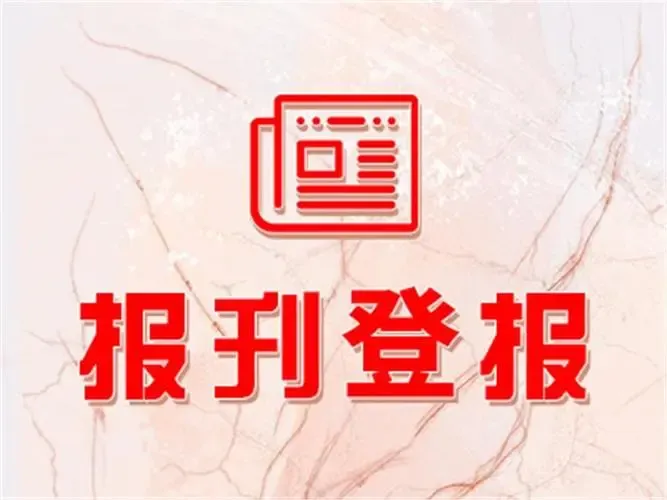 國(guó)家新聞出版署關(guān)于開展2024年出版物發(fā)行單位年度核驗(yàn)工作的通知