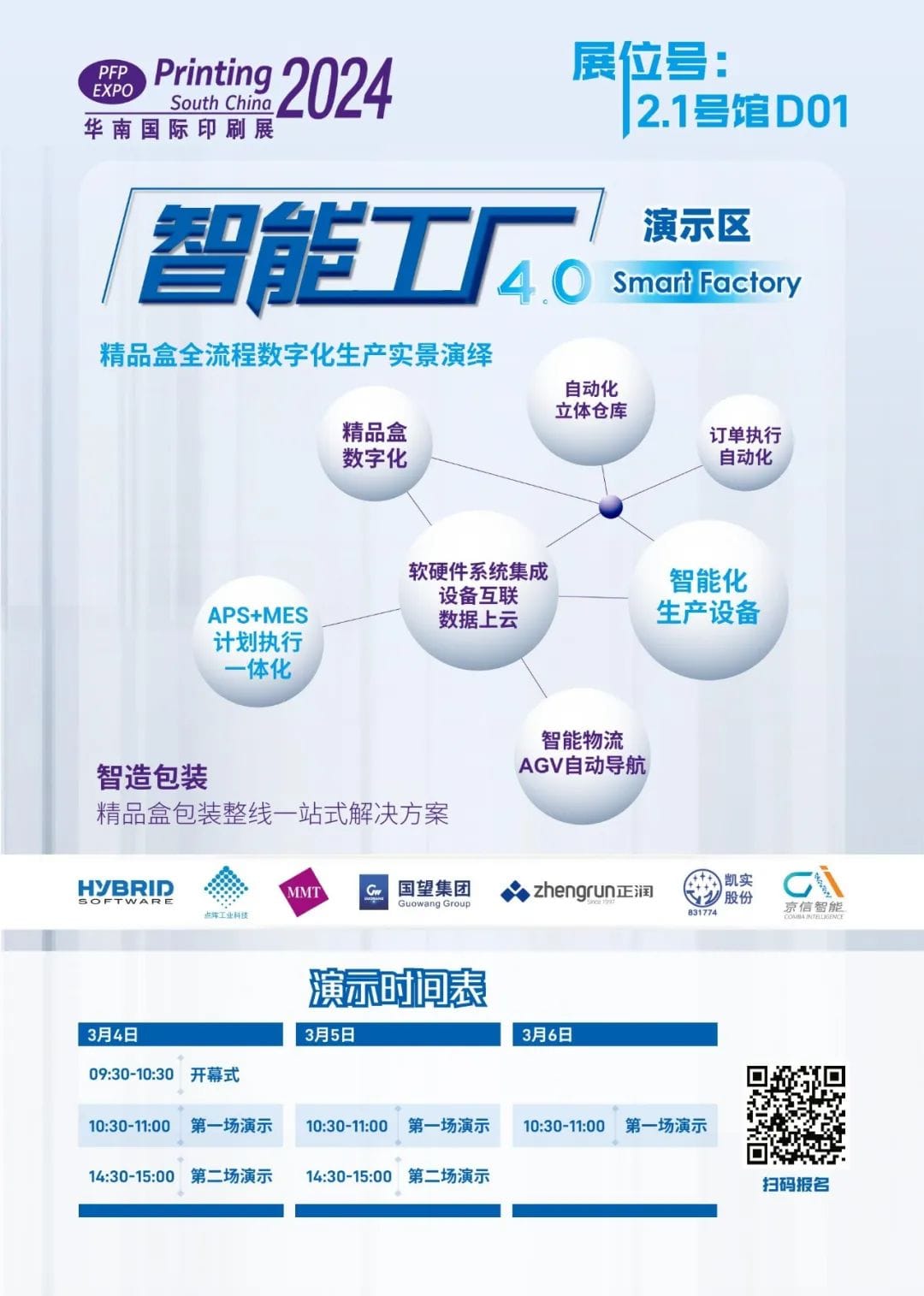 【展會(huì)】華南展|共同開啟印包行業(yè)的未來之路，智能工廠4.0演示區(qū)精彩劇透！