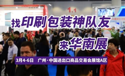 尋覓業務神隊友，探索突破！開春首場印刷包裝大展，3月4日廣州見！