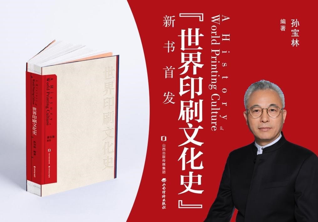 山西經(jīng)濟出版社舉行《世界印刷文化史》新書發(fā)布會