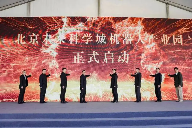 北京未來科學城機器人產(chǎn)業(yè)園項目啟動