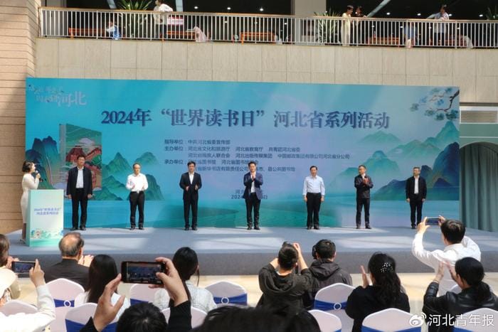 河北省開(kāi)展2024年“世界讀書(shū)日”系列活動(dòng)