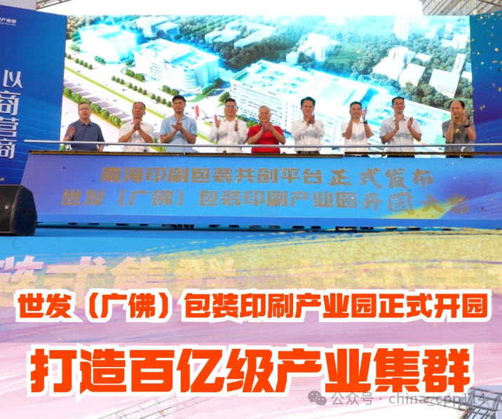 活動 | 世發(fā)（廣佛）包裝印刷產(chǎn)業(yè)園開園，商聚里水共筑超百億級產(chǎn)業(yè)集群