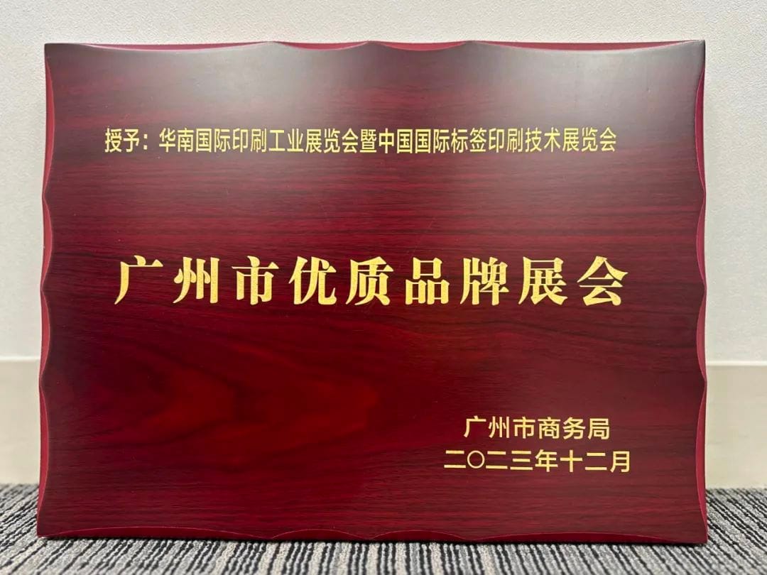 展會 |華南印刷展標簽展榮膺廣州市首批品牌展會認證！成為廣州會展業新標桿！