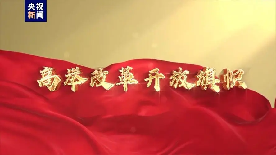 更加注重突出重點，發揮經濟體制改革牽引作用
