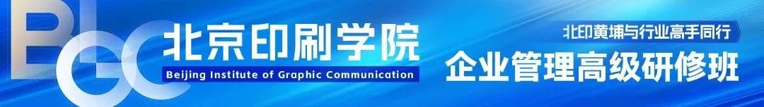 【北印黃埔】邀請您加入北京印刷學院企業(yè)管理高級研修班第13期！