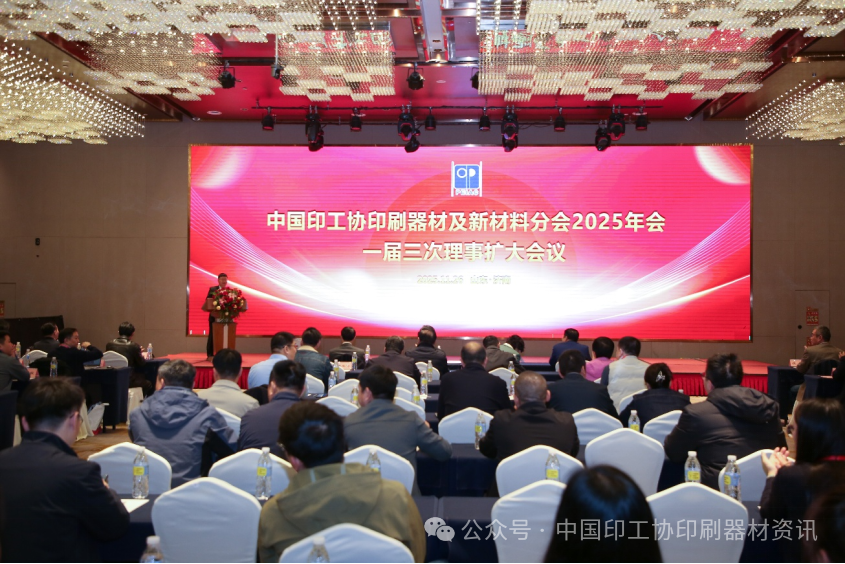 踔厲奮進，向新求變——中國印工協印刷器材及新材料分會2025年會暨一屆三次理事會成功舉辦