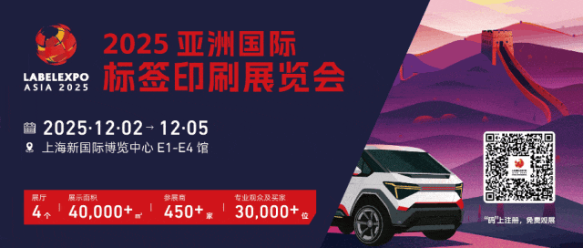 盛大啟幕！2025亞洲國際標簽印刷展覽會12月2日在滬啟幕，為期四天，引領行業(yè)新風向
