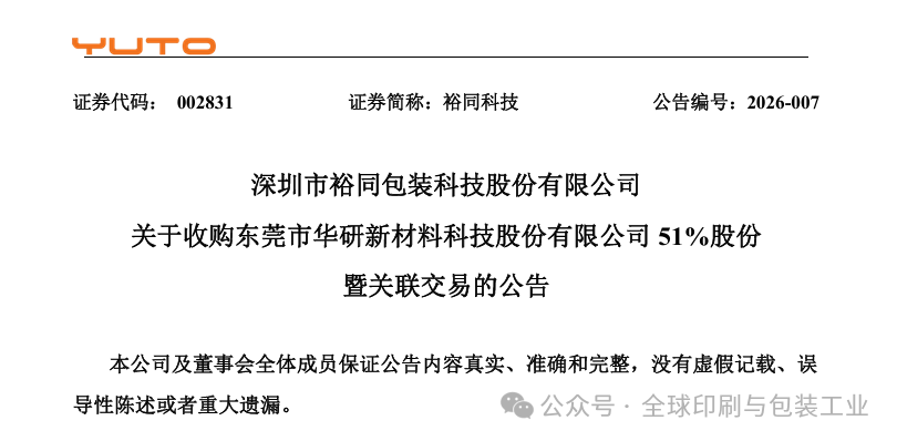 裕同科技斥資4.5億收購精密制造企業(yè)，藏著什么樣的雄心？