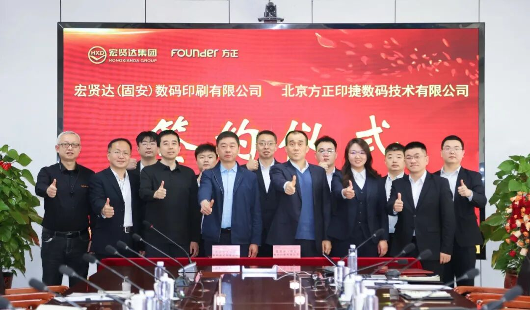 重磅！方正印捷與宏賢達集團達成880噴墨設(shè)備合作，共筑圖書POD生態(tài)
