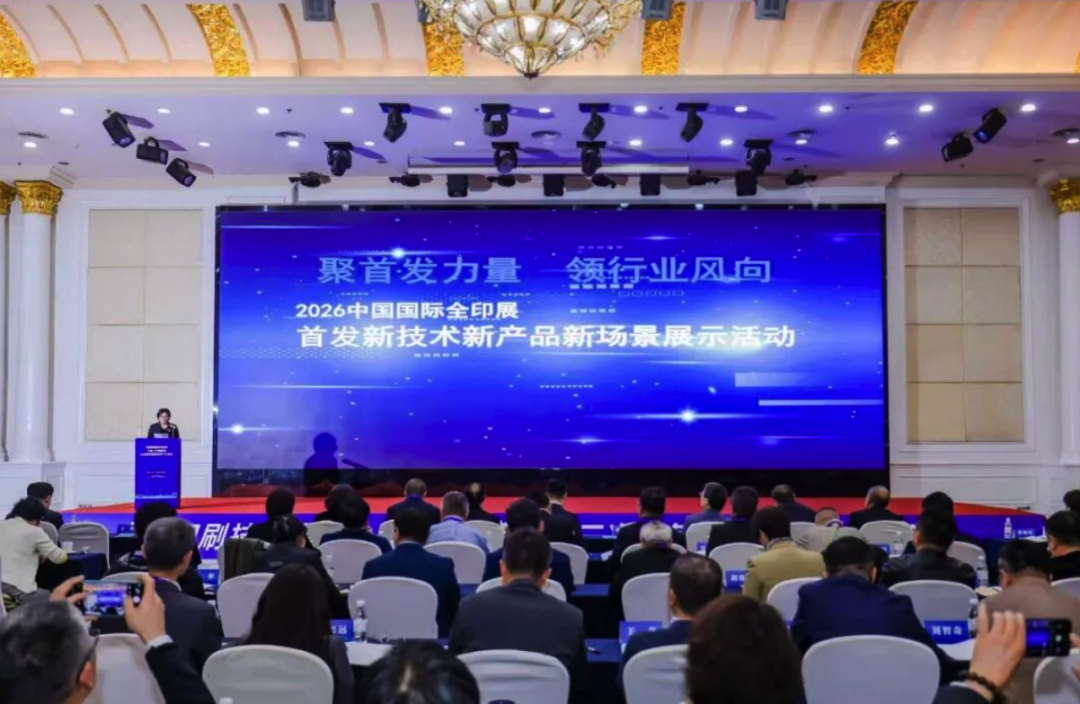智啟星城，印見未來：2026中國國際全印展“首發(fā)新技術新產品新場景”展示活動在長沙啟幕