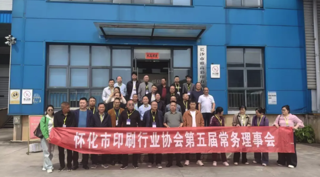 湘印尋徑·破局長(zhǎng)行丨湖南全省印刷企業(yè)長(zhǎng)沙行活動(dòng)圓滿(mǎn)舉行