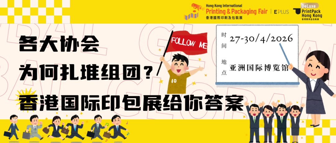 小C評論 ︳各行業協會為何扎堆組團？香港國際印包展給你答案