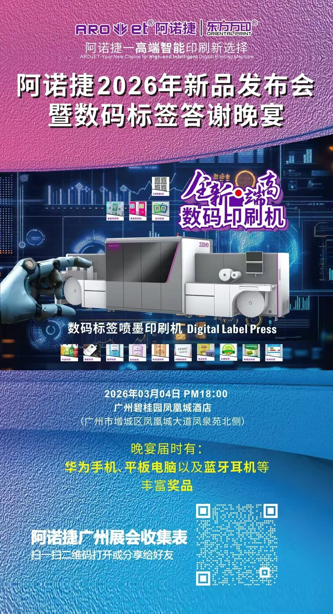 展前預告丨阿諾捷即將重磅亮相2026華南國際印刷展標簽展，以AI+噴印智領(lǐng)高端智能印刷新選擇