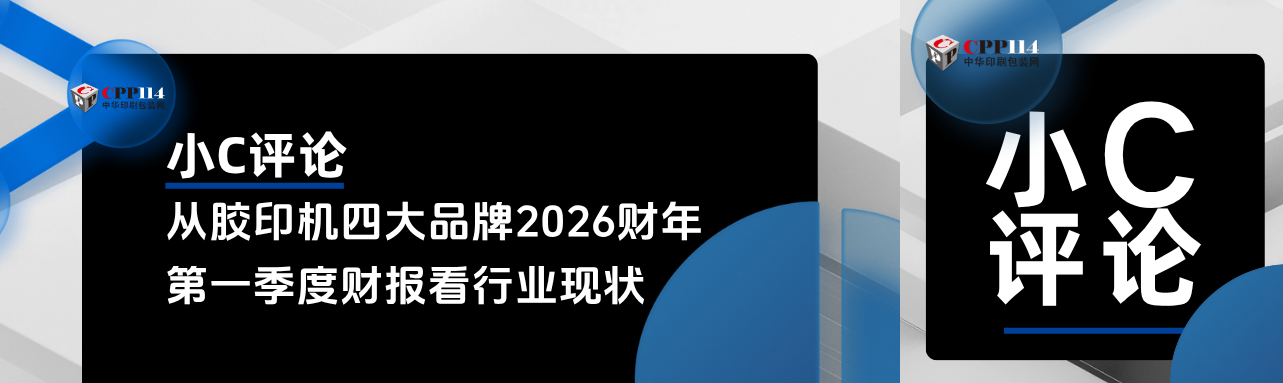 小C評論丨從全球四大品牌膠印機2026財年第一季度財報看行業現狀