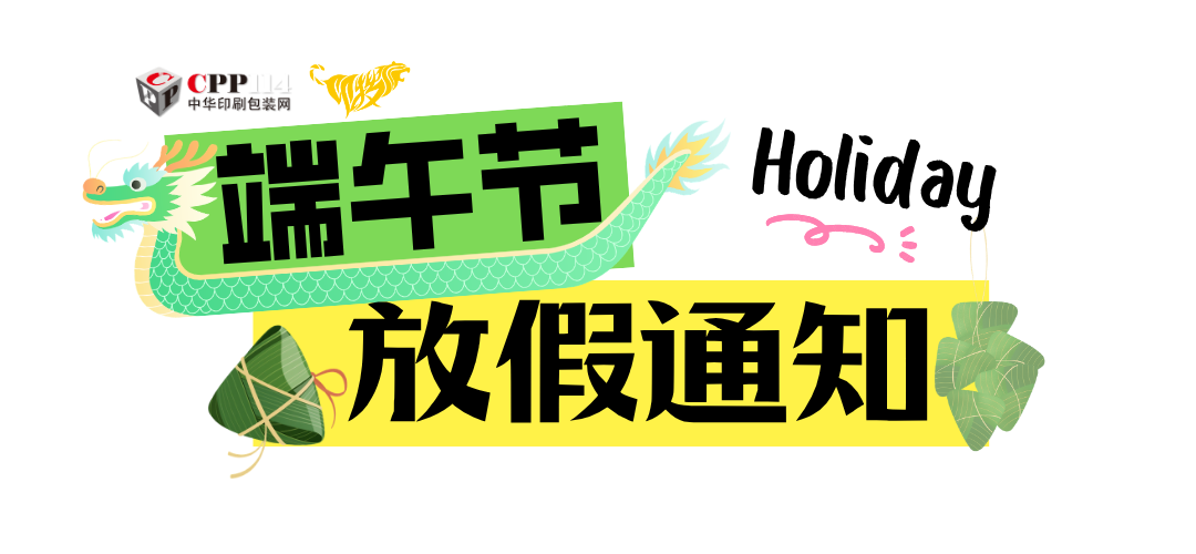 印搜傳媒2026端午節(jié)放假通知