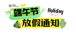 印搜傳媒2026端午節放假通知