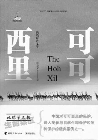 報告文學(xué)《可可西里》作品研討會在深圳舉行