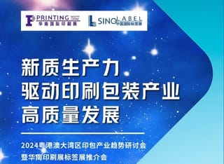 粵港澳大灣區印包產業趨勢研討會