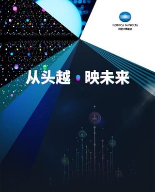 柯尼卡美能達2024全國經銷商會——創想，數“印”未來的進階之路！