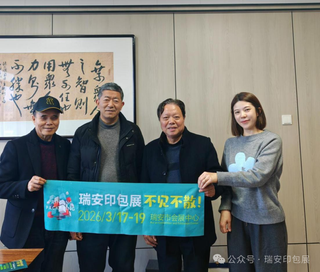 攜手并進，合作共贏︱瑞安印包展訪湖州印刷行業(yè)協(xié)會，達成戰(zhàn)略合作
