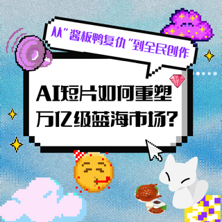 從“醬板鴨復(fù)仇”到全民創(chuàng)作：AI短片如何重塑萬(wàn)億級(jí)藍(lán)海市場(chǎng)？