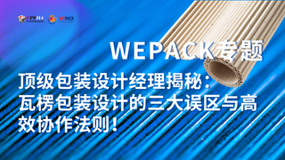 WEPACK專題丨頂級包裝設計經理揭秘：瓦楞包裝設計的三大誤區與高效協作法則！