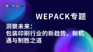 WEPACK專題丨洞察未來：包裝印刷行業(yè)的新趨勢(shì)、新機(jī)遇與制勝之道