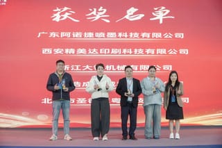 西安精美達(dá)印刷科技有限公司榮獲首屆瑞印杯年度技術(shù)創(chuàng)新獎