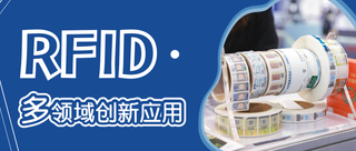 防偽黑科技爆發！RFID 技術的跨領域創新應用全解析