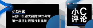 小C評論丨從全球四大品牌膠印機2026財年第一季度財報看行業現狀