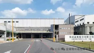榮成紙業大陸3家紙廠+8家紙箱廠營收110億元，凈虧超3億元