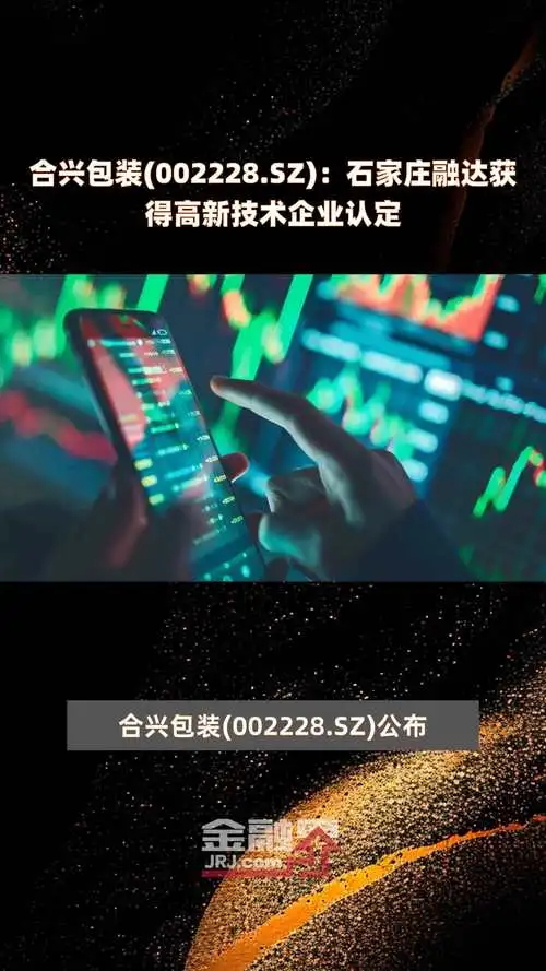 合興包裝關(guān)于子公司獲得高新技術(shù)企業(yè)認(rèn)定的公告