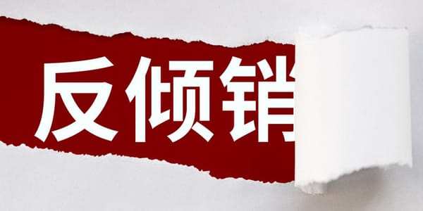 美國(guó)對(duì)華紙盤（Certain Paper Plates）發(fā)起反傾銷反補(bǔ)貼調(diào)查