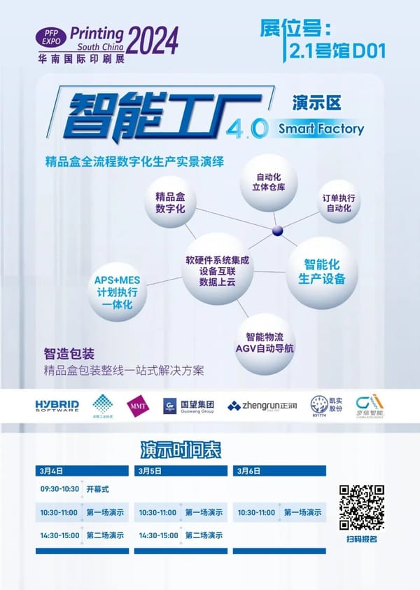 【展會】華南展|共同開啟印包行業的未來之路，智能工廠4.0演示區精彩劇透！