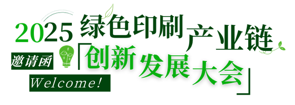 活動|不可缺席的3天，2025綠色印刷產業鏈創新發展大會來了！