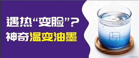 印刷市場突圍難？溫變油墨：靠 “溫度響應” 兼顧包裝創意與安全功能