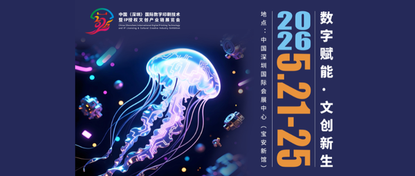 定檔官宣！中國（深圳）國際數字印刷技術暨IP授權文創產業鏈展覽會將于2026深圳文博會精彩綻放