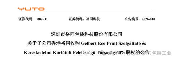 進軍歐洲腹地：裕同科技巨資收購歐洲印刷商，全球化版圖再落關鍵一子！