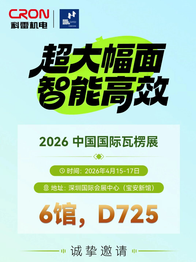 相約2026中國國際瓦楞展，科雷機電賦能包裝新未來！