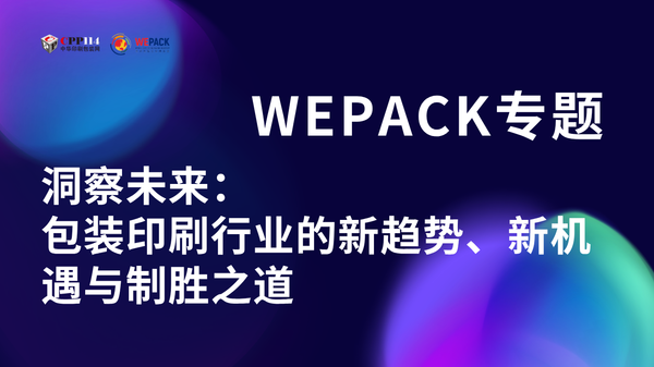 WEPACK專題丨洞察未來：包裝印刷行業(yè)的新趨勢(shì)、新機(jī)遇與制勝之道
