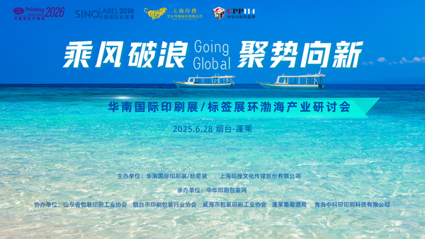 活動預告 | 華南國際印標展環(huán)渤海產業(yè)研討會將在山東煙臺啟幕