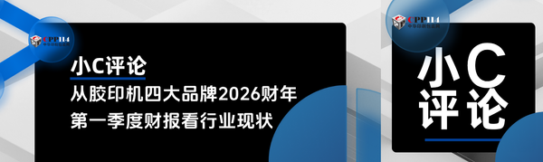 小C評(píng)論丨從全球四大品牌膠印機(jī)2026財(cái)年第一季度財(cái)報(bào)看行業(yè)現(xiàn)狀
